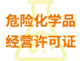 危險化學品經(jīng)營許可證