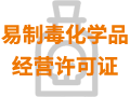 易制毒化學品經(jīng)營許可證